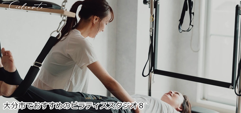 おすすめ８：ピラティススタジオ Cieliante（シェリアンテ）大分  整体師監修！姿勢改善に特化したピラティススタジオ