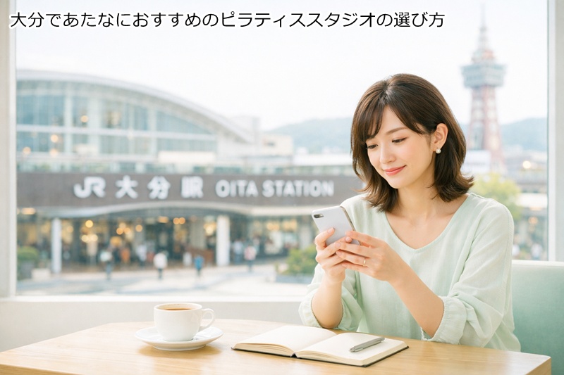 大分であたなにおすすめのピラティススタジオの選び方