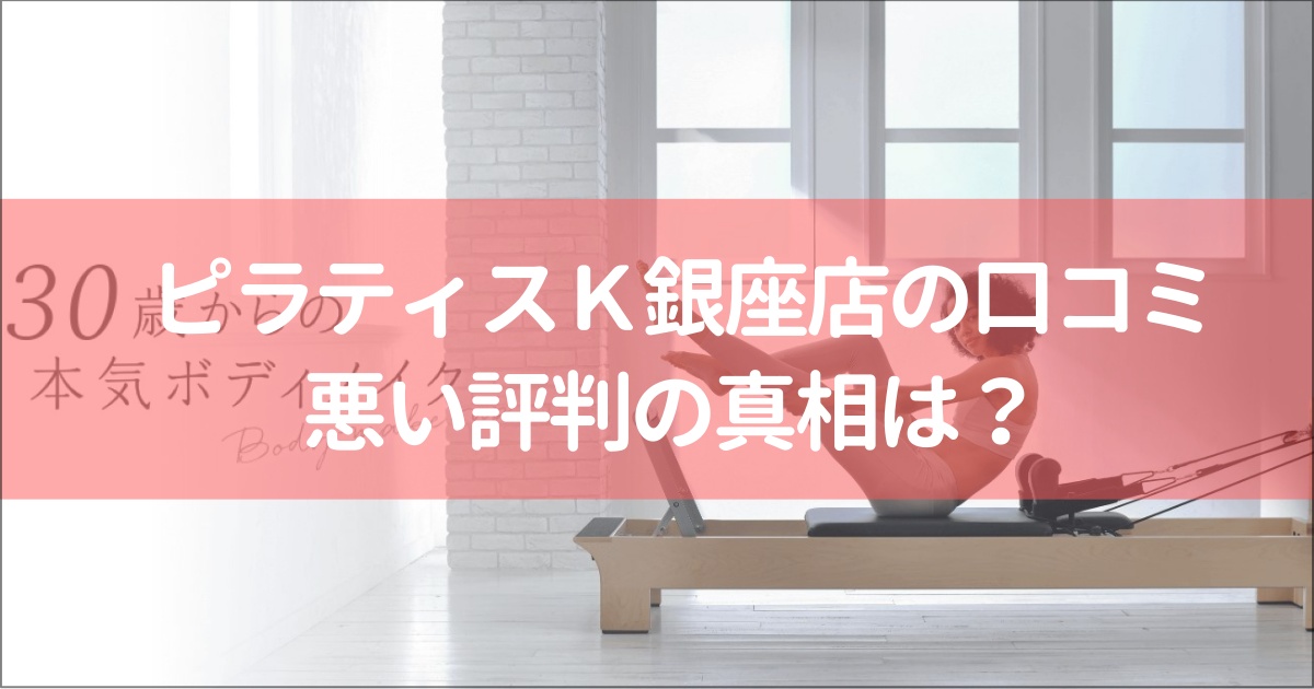 ピラティスｋ銀座店の口コミ徹底調査！悪い口コミの真相は