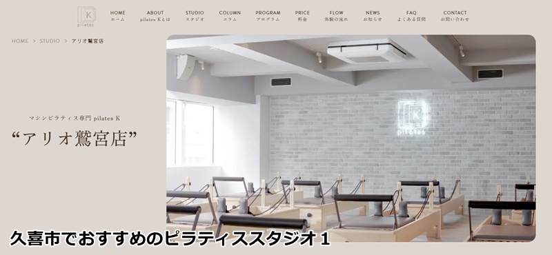 おすすめ１：ピラティスＫ アリオ鷲宮店 「お買い物ついでに美姿勢へ！アリオ鷲宮内の女性専用マシンピラティススタジオ」