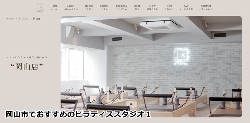 ピラティスＫ 岡山店