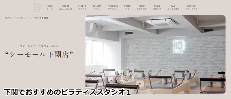 おすすめ１：ピラティスK シーモール下関店