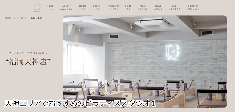おすすめ１：ピラティスK 福岡天神店 「音楽に合わせて楽しくボディメイク！天神駅徒歩4分の女性専用スタジオ」