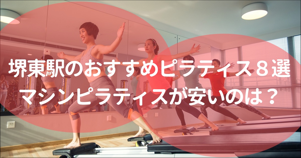 堺東駅でおすすめのマシンピラティスススタジオ
