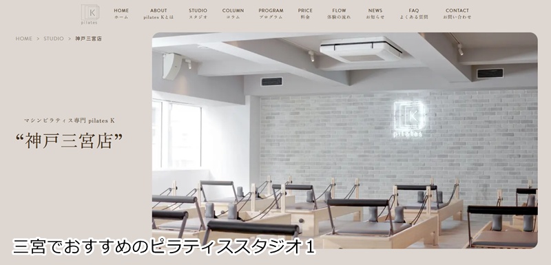 おすすめ1:ピラティスK 神戸三宮店 音楽に合わせて楽しくボディメイク!手ぶらで通える女性専用スタジオ