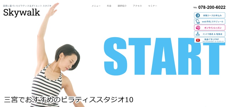 おすすめ10:Skywalk(スカイウォーク) 理学療法士が丁寧に指導!清潔で明るいピラティススタジオ