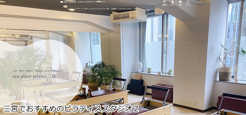 おすすめ2:zen place ピラティス 三宮 本格ピラティスで心も体もリフレッシュ!駅チカで通いやすいスタジオ