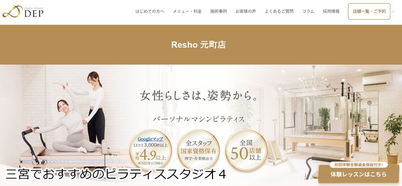 おすすめ4:ピラティススタジオDEP Resho 元町店 理学療法士がマンツーマン指導!完全個室のマシンピラティス