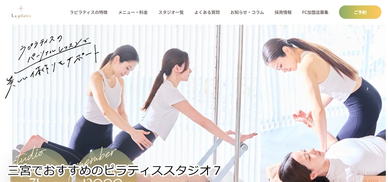 おすすめ7:La pilates 神戸元町店 骨膜整体×マシンピラティス!女性専用のパーソナルスタジオ