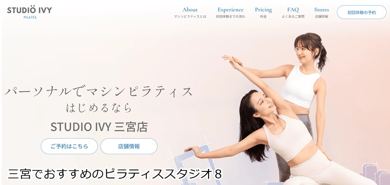 おすすめ8:STUDIO IVY 三宮店 完全プライベート空間!パーソナル専門のマシンピラティス
