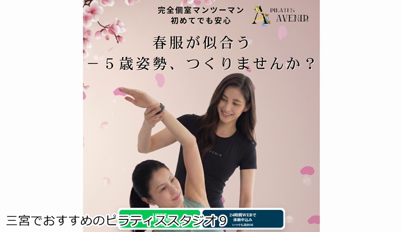 おすすめ9:ピラティスアヴニール 神戸三宮店 完全個室で集中!朝7時から通えるパーソナルピラティス