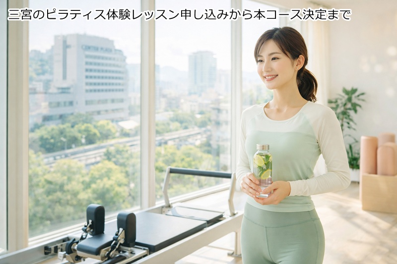 三宮のピラティス体験レッスン申し込みから本コース決定まで