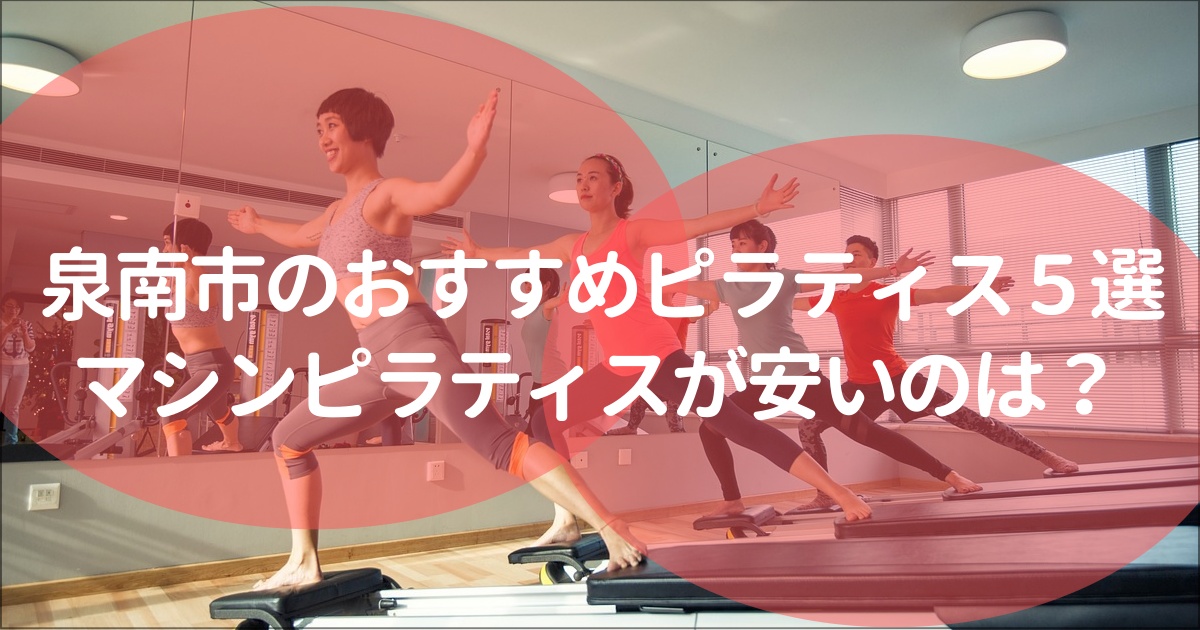 泉南市のマシン＆マットピラティス安い&おすすめ５選！