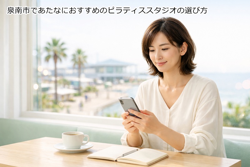 泉南市であたなにおすすめのピラティススタジオの選び方