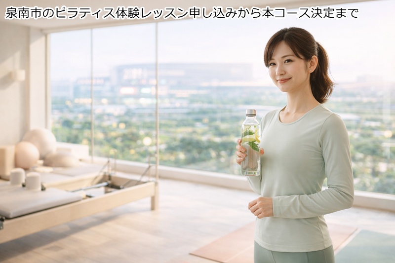 泉南市のピラティス体験レッスン申し込みから本コース決定まで