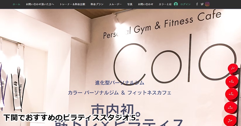 おすすめ５：Color カラー パーソナルジム&プライベートピラティス 下関