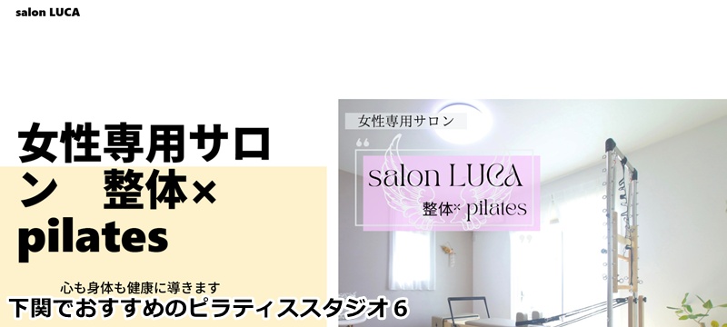 おすすめ６：salon LUCA （pilates×整体）