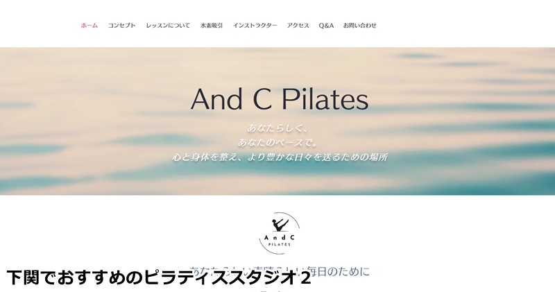 おすすめ２：ピラティススタジオAnd C Pilates
