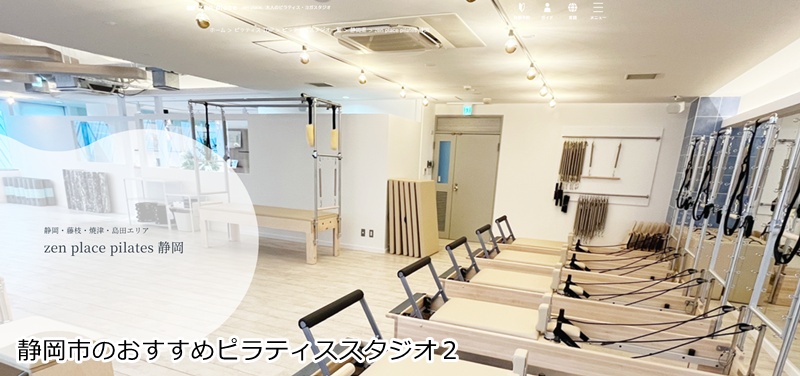 おすすめ2:zen place ピラティス 静岡 心と体を根本から整える!本格派マシン&マットピラティス