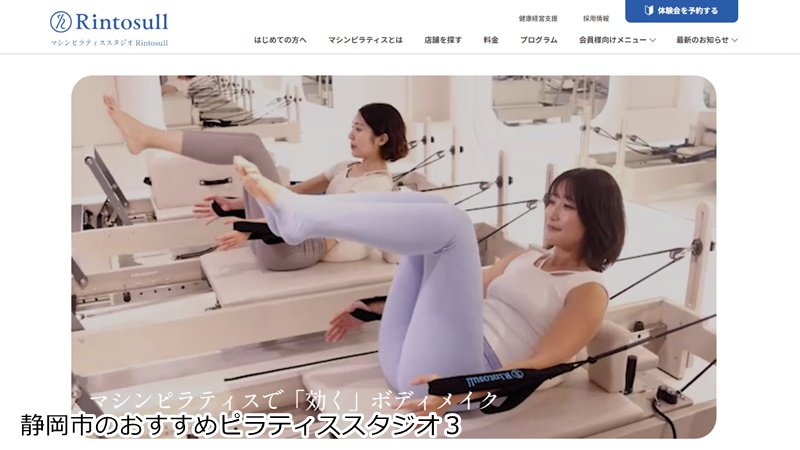 おすすめ3:マシンピラティスRintosull 静岡店 大画面映像×丁寧な指導!ホットヨガも通える女性専用スタジオ
