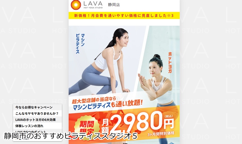 おすすめ4:ホットヨガ&マシンピラティススタジオ LAVA 静岡店 ホットヨガもマシンピラティスも!欲張りな女性専用スタジオ