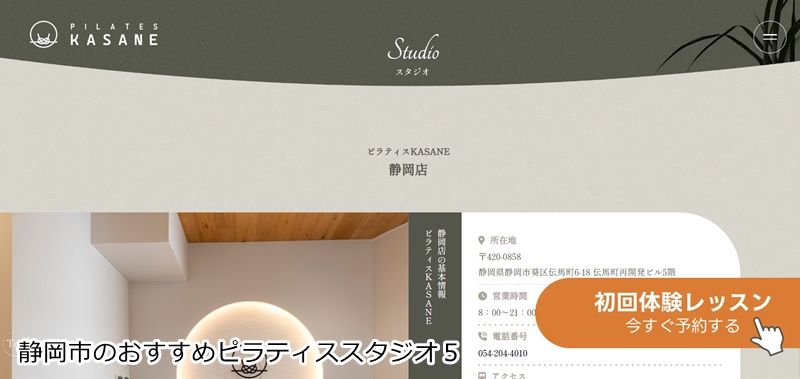 おすすめ5:Pilates KASANE 静岡店 和の空間で心と体を整える!少人数制の本格マシンピラティス