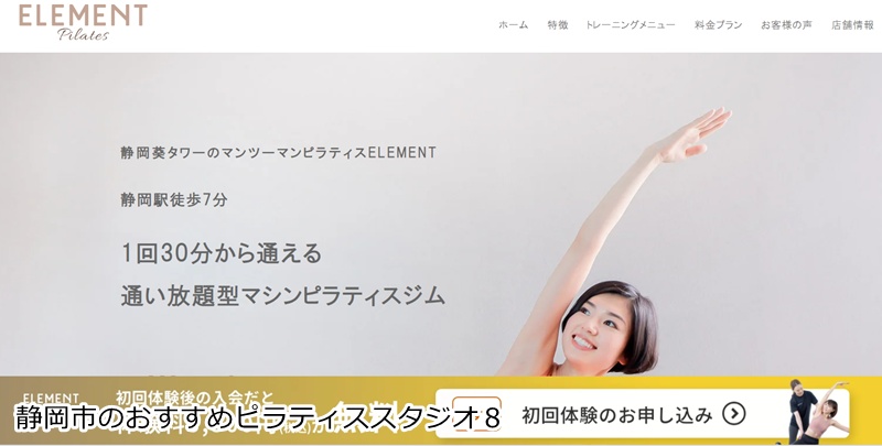 おすすめ8:ELEMENT静岡駅葵タワー店 1回30分で通いやすい!手ぶらで通えるパーソナルピラティス