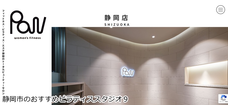 おすすめ9:Paw 静岡(フィットネス×マシンピラティス) ピラティス×有酸素運動!24時間通える女性専用ジム