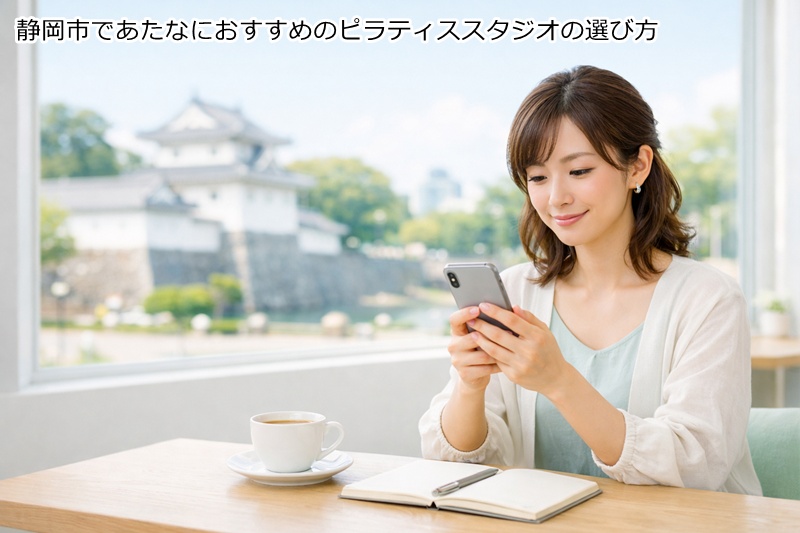 静岡市であたなにおすすめのピラティススタジオの選び方