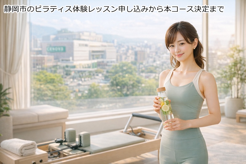 静岡市のピラティス体験レッスン申し込みから本コース決定まで