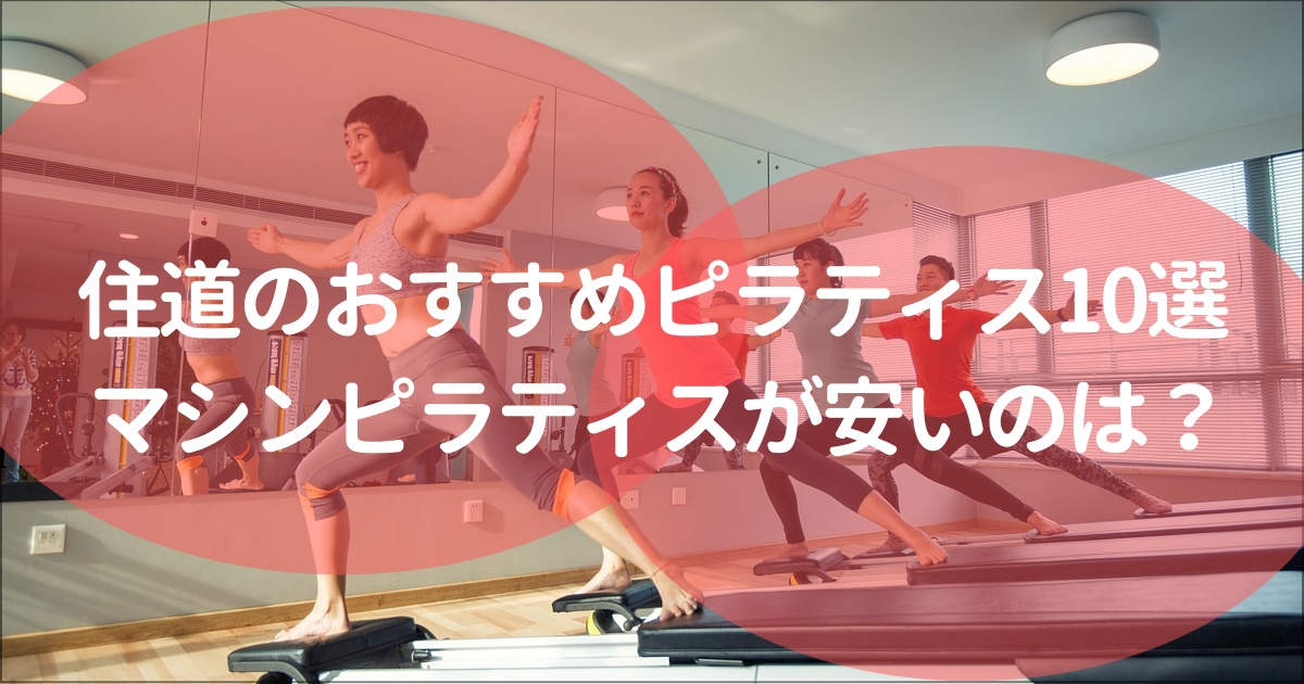 住道（大東市）のピラティスおすすめ10選！無料体験,月額料金は？