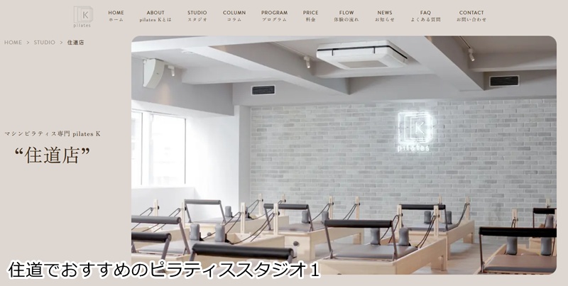 おすすめ１：ピラティスＫ 住道店 音楽に合わせて楽しくボディメイク！住道駅チカの女性専用スタジオ