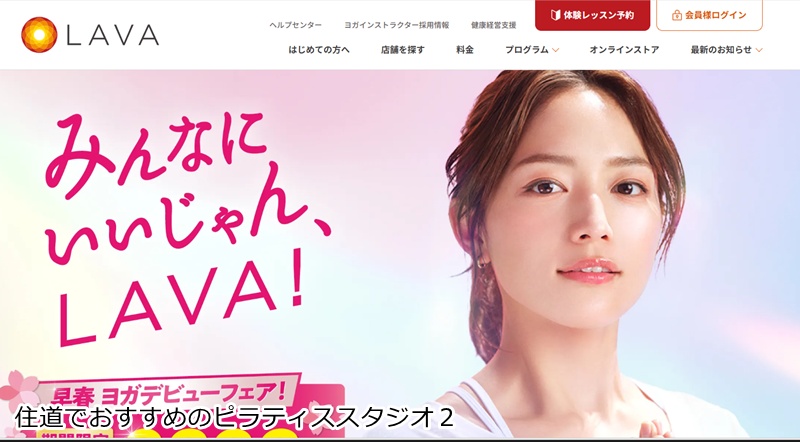 おすすめ２：ホットヨガスタジオLAVA 住道店 心も体もスッキリ！住道駅チカの女性専用ホットヨガスタジオ