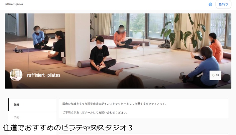 おすすめ３：raffiniert pilates 理学療法士が直接指導！整形外科併設の安心ピラティススタジオ