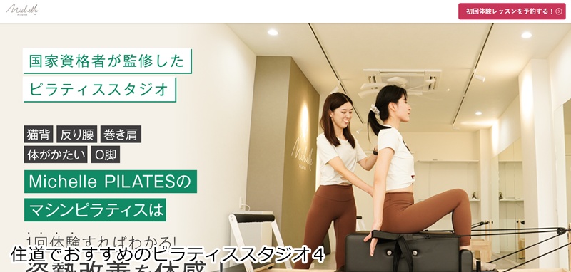 おすすめ４：Michelle PILATES（ミシェルピラティス）住道 国家資格者が監修！姿勢改善に特化したマシンピラティス