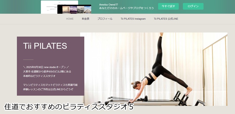 おすすめ５：Tii PILATES アットホームな空間で！自分らしく通える本格ピラティス
