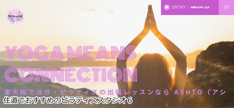 おすすめ６：東大阪・大阪ヨガピラティスAshto 自宅がスタジオに！プロが訪問する安心の出張専門レッスン