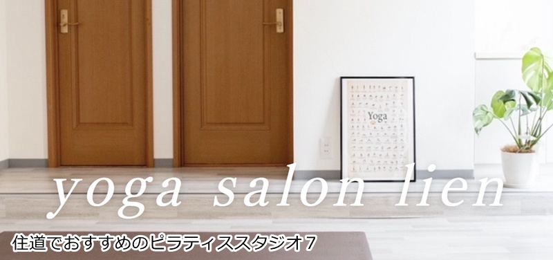 おすすめ７：yoga salon lien 心と体を整える！ヨガ・ピラティス・耳つぼの隠れ家サロン
