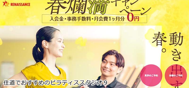 おすすめ９：フィットネスクラブ&サウナ ルネサンス 住道24 ジムもサウナも使い放題！住道駅直結の総合フィットネス