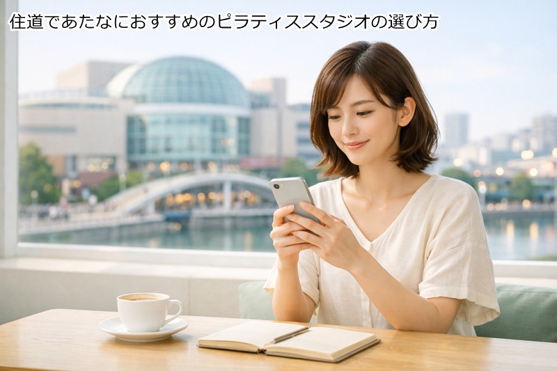 住道（大東市）であたなにおすすめのピラティススタジオの選び方