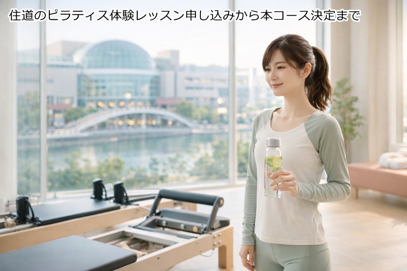 住道（大東市）のピラティス体験レッスン申し込みから本コース決定まで
