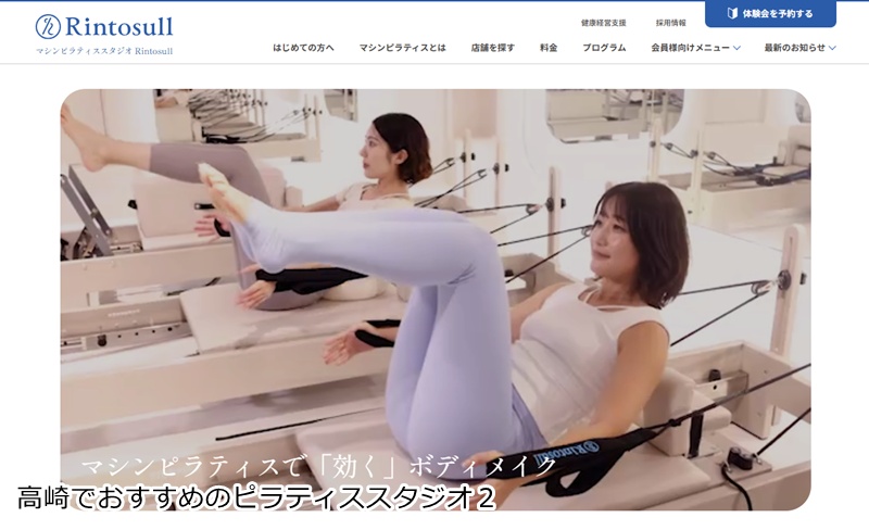 おすすめ２：マシンピラティスRintosull 高崎店  大画面映像×直接指導で安心！女性専用マシンピラティス
