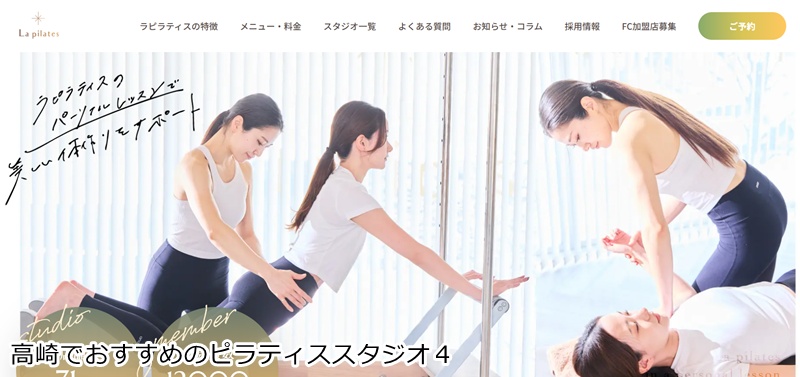 おすすめ４：La pilates 高崎店  高崎駅5分！少人数制で叶える、理想の美姿勢  理学療法士監修！個室で身体の悩みを根本改善