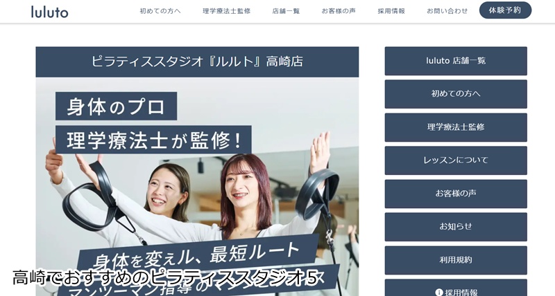 おすすめ５：ピラティススタジオ『ルルト』高崎店  理学療法士監修！個室で身体の悩みを根本改善