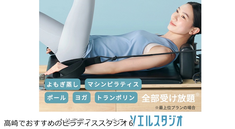 おすすめ６：マシンピラティス＆フィットネス ソエルスタジオ 高崎石原店  月額3,278円から！予約不要で通い放題のピラティス
