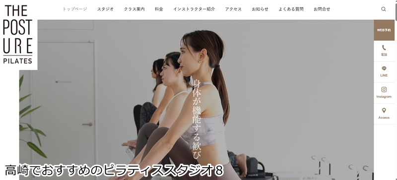 おすすめ８：THE POSTURE PILATES 高崎駅直結！姿勢から整える本格マシンピラティス