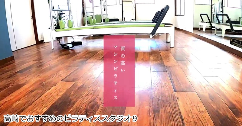 おすすめ９：Pilates Studio Arte  高崎ICから5分！理学療法士と学ぶ本格ピラティス