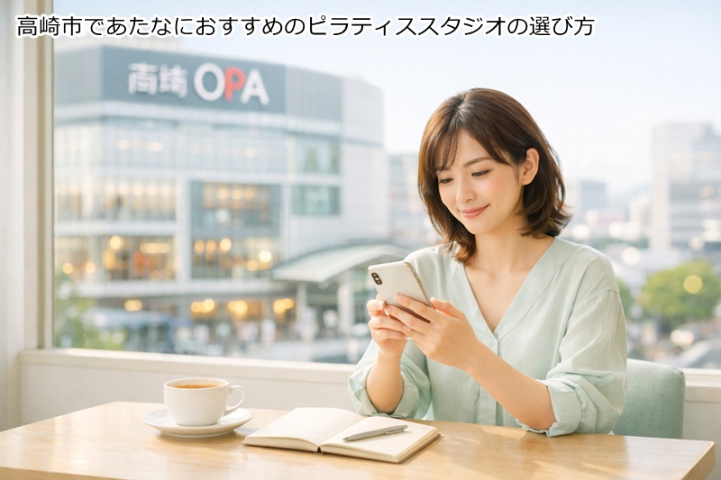 高崎市であたなにおすすめのピラティススタジオの選び方
