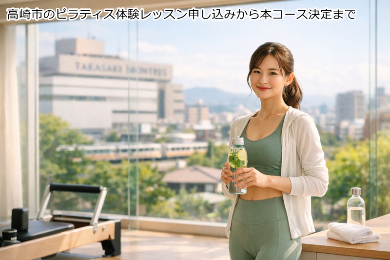 高崎市のピラティス体験レッスン申し込みから本コース決定まで