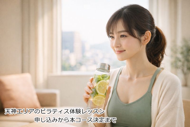 天神エリアのピラティス体験レッスン申し込みから本コース決定まで